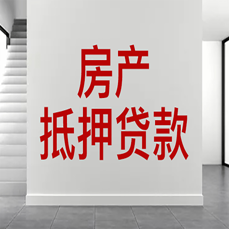 瑞安房屋抵押贷款年限|个人住房抵押贷款-具体需要多久