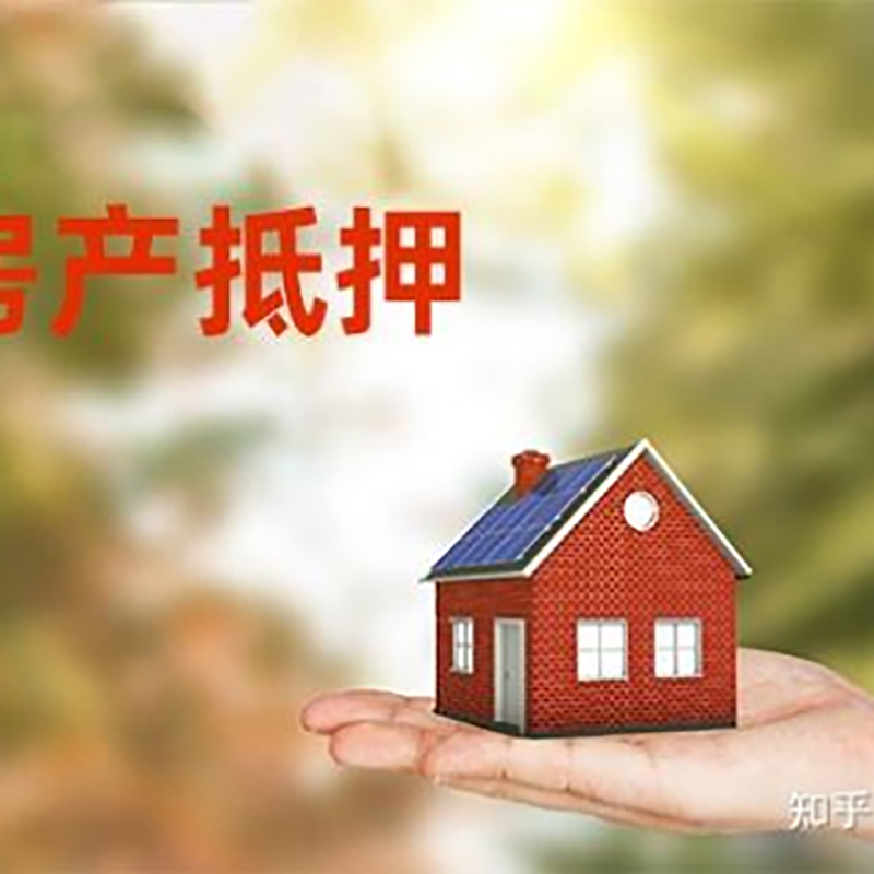 瑞安房屋抵押贷款利率|银行房产抵押贷款-可贷好多年